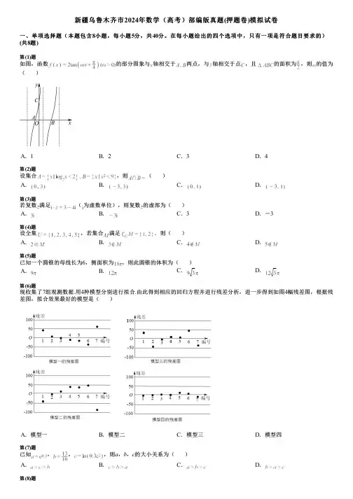 新疆乌鲁木齐市2024年数学(高考)部编版真题(押题卷)模拟试卷