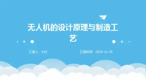 无人机的设计原理与制造工艺(1)