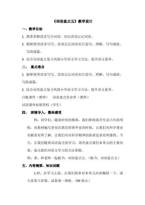 人教版小学语文六年级下册《 词语盘点》优质课教学设计_0
