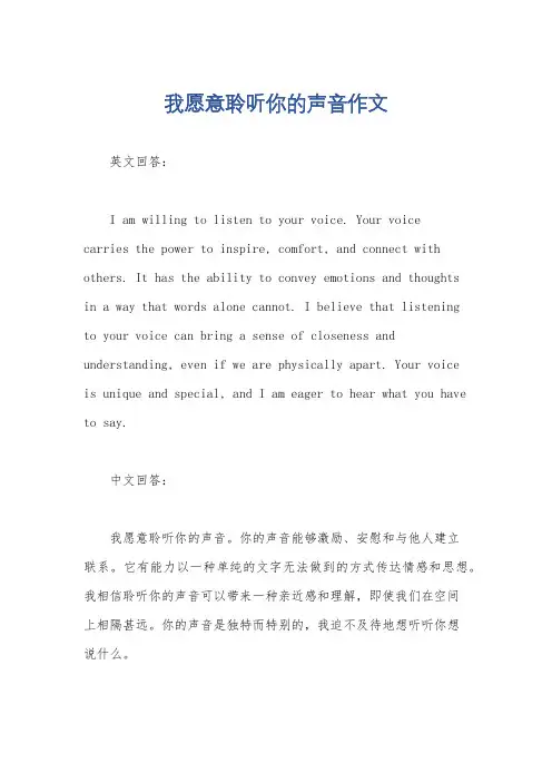 我愿意聆听你的声音作文