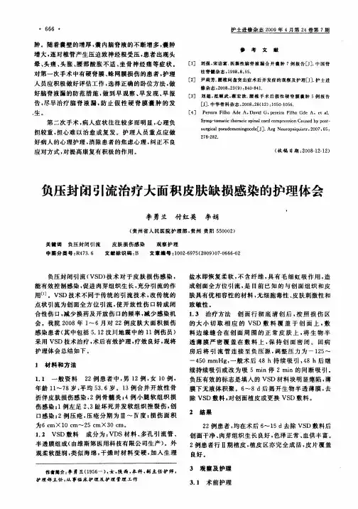 负压封闭引流治疗大面积皮肤缺损感染的护理体会