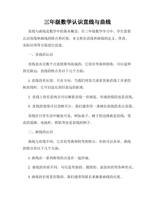 三年级数学认识直线与曲线