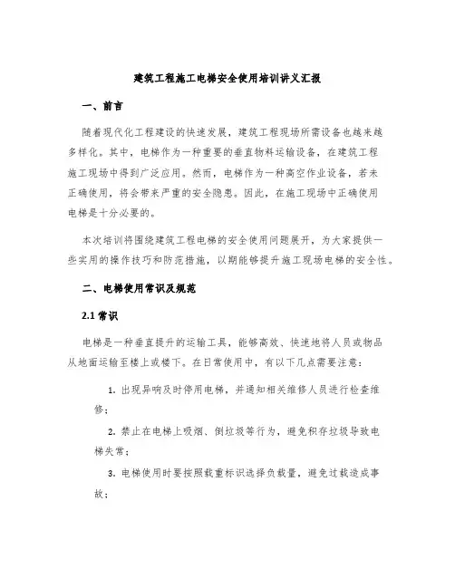 建筑工程施工电梯安全使用培训讲义汇报