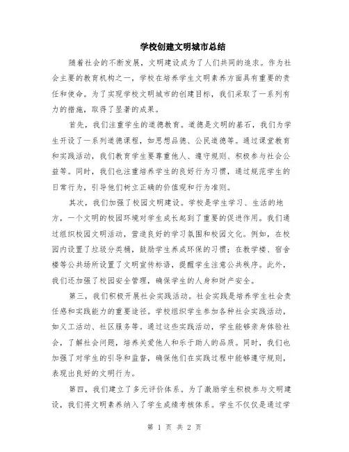 学校创建文明城市总结