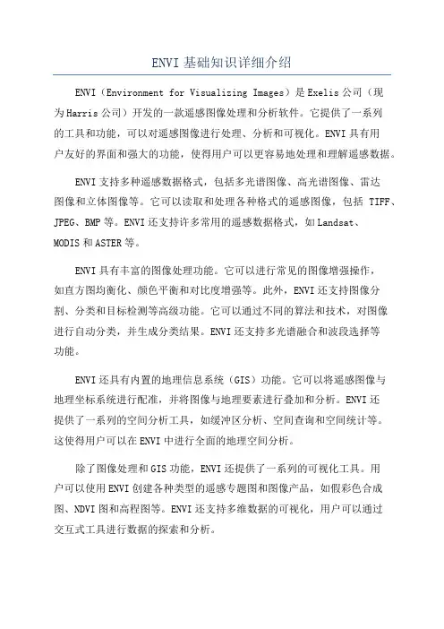 ENVI基础知识详细介绍