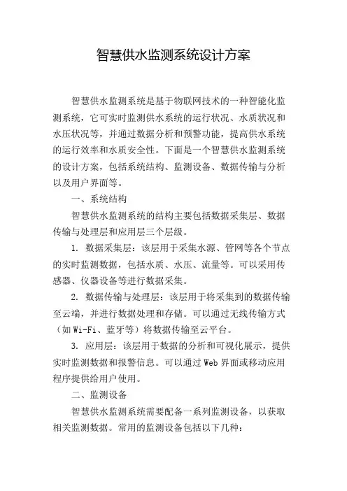 智慧供水监测系统设计方案
