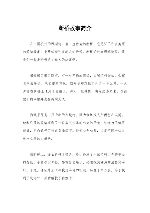 断桥故事简介