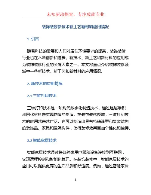 装饰装修新技术新工艺新材料应用情况