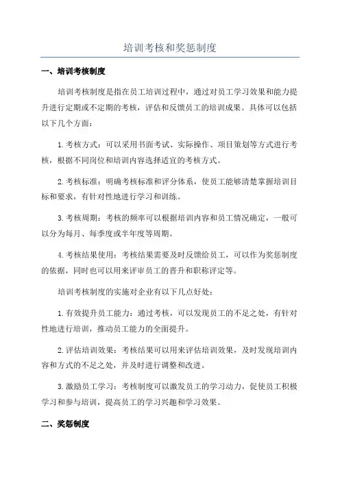 培训考核和奖惩制度