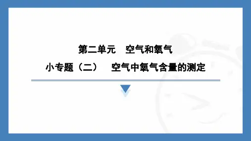 小专题(二)空气中氧气含量的测定-2024-2025学年九年级化学人教版上册