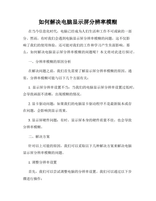 如何解决电脑显示屏分辨率模糊