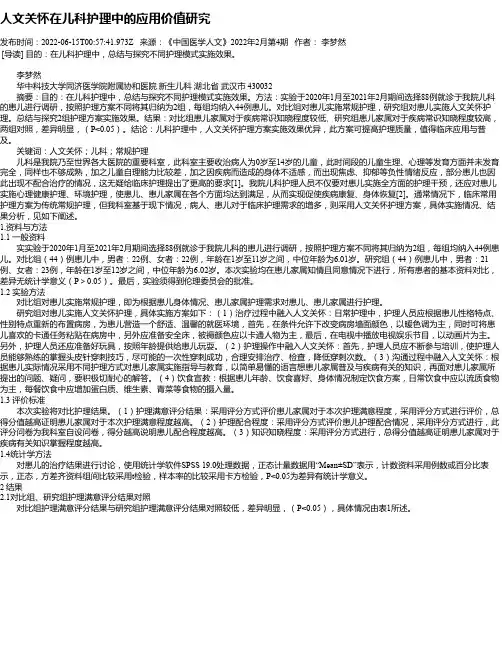 人文关怀在儿科护理中的应用价值研究