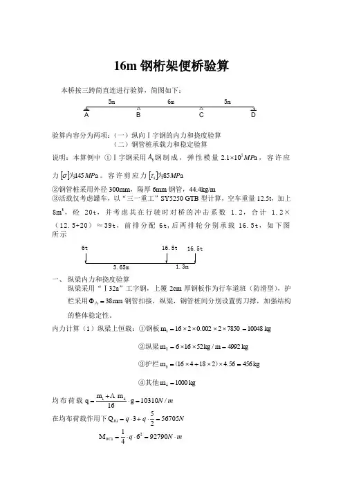16m钢便桥计算书