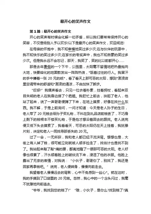 最开心的笑声作文