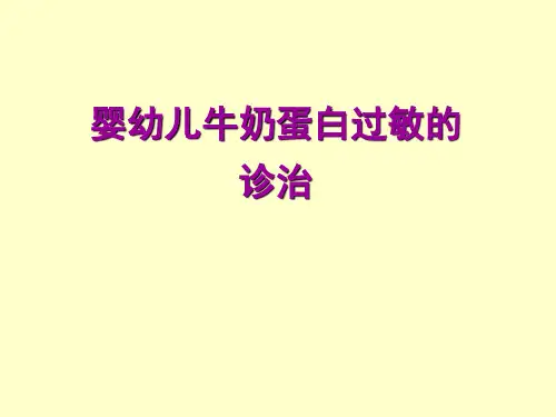 婴幼儿牛奶蛋白过敏的诊治-PPT课件