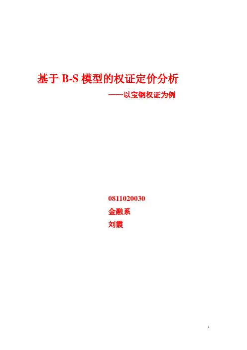 基于B-S模型的权证定价分析——以宝钢权证例