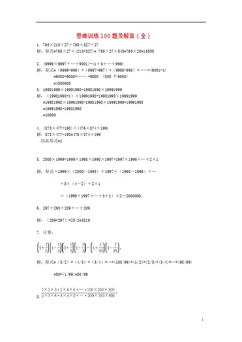 五年级数学上册思维训练100题及解答(全)新人教版(最新整理)