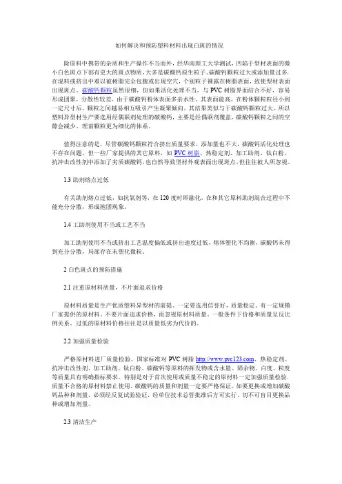 如何解决和预防塑料材料出现白斑的情况
