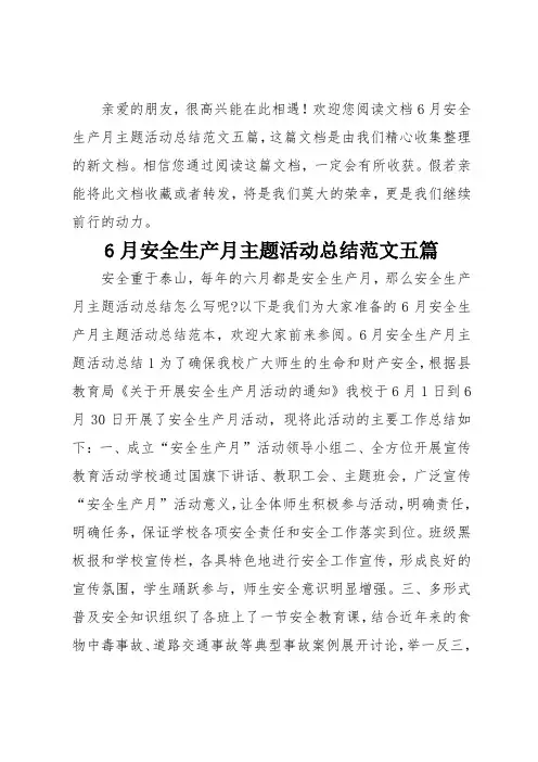 6月安全生产月主题活动总结范文五篇