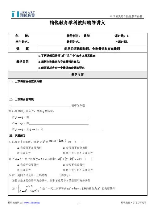 XASX-高三第一轮复习讲义 简单的逻辑联结词、全称量词和存在量词