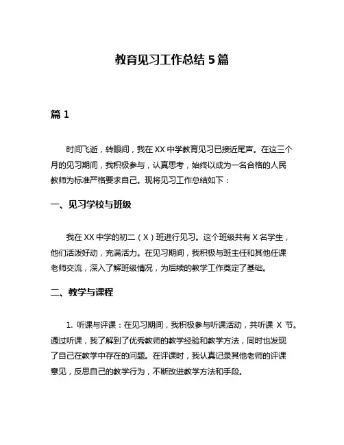 教育见习工作总结5篇