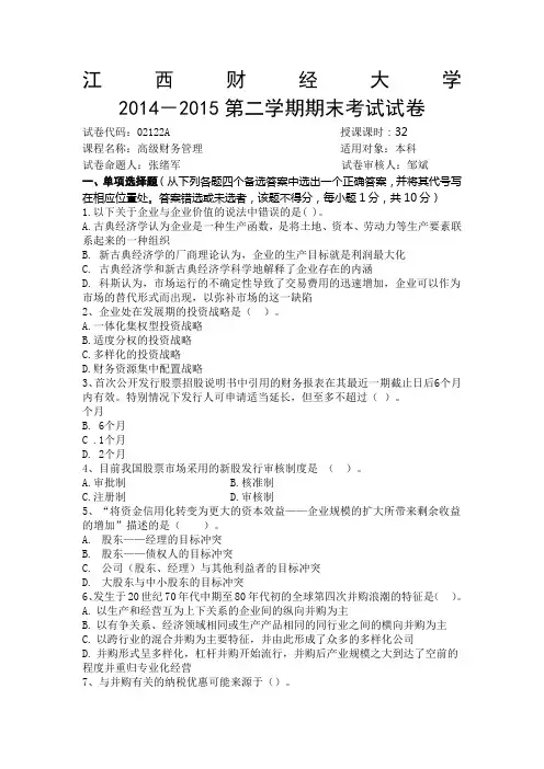 江西财经大学现代经济管理学院高级财务管理期末试卷