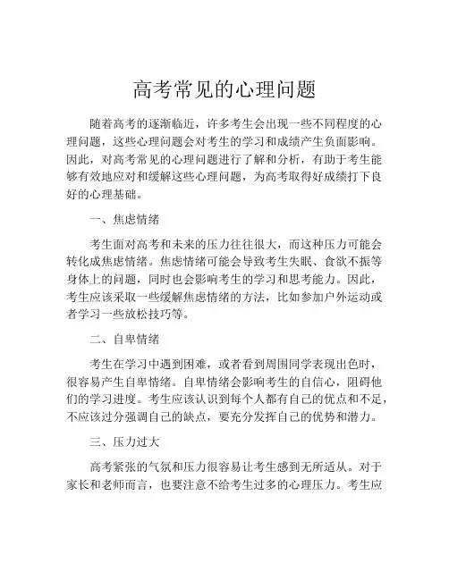 高考常见的心理问题