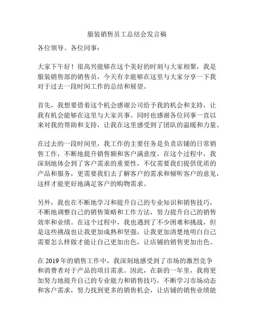 服装销售员工总结会发言稿