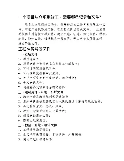 一个项目从立项到竣工,需要哪些记录和文件