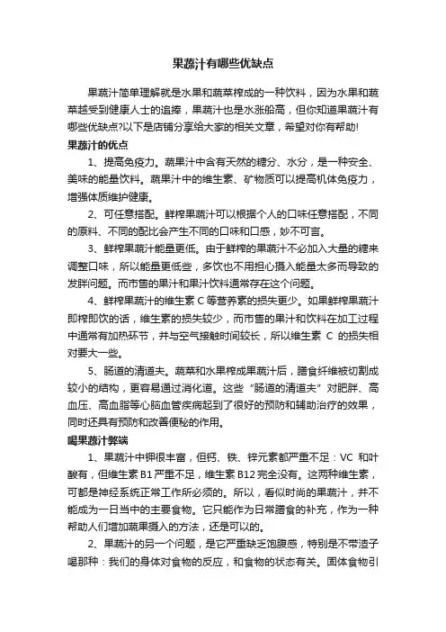 果蔬汁有哪些优缺点
