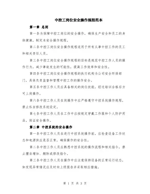 中控工岗位安全操作规程范本