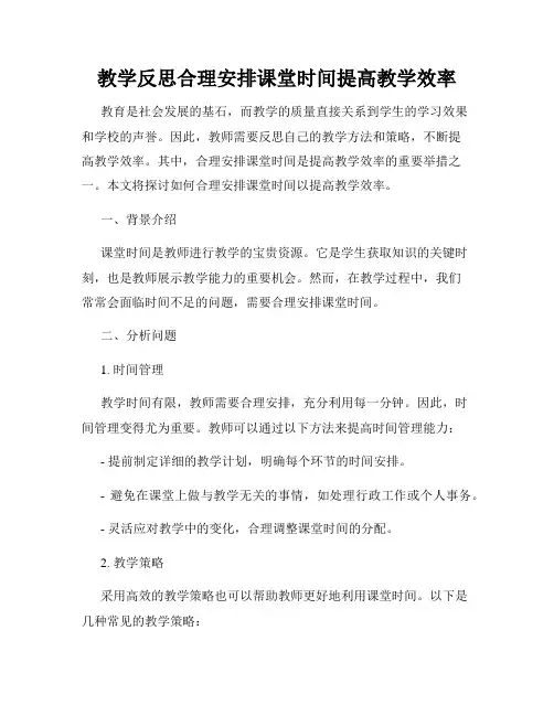 教学反思合理安排课堂时间提高教学效率