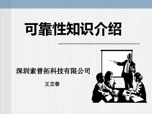 可靠性介绍讲解