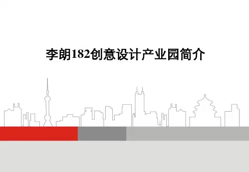 李朗182创意设计园简介