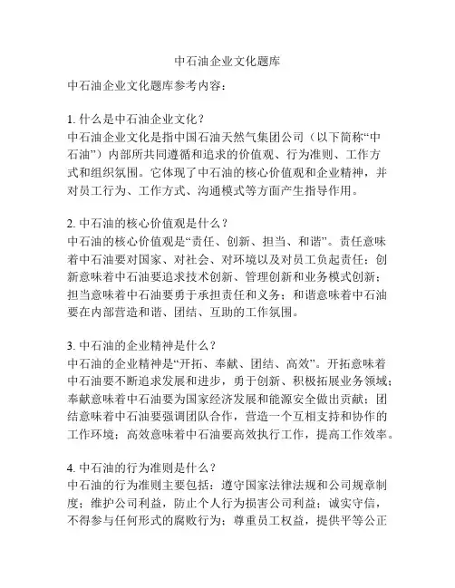 中石油企业文化题库