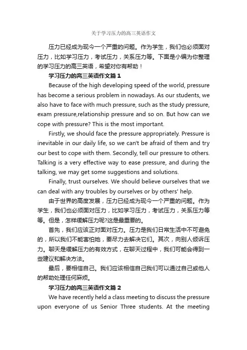 关于学习压力的高三英语作文_高中英语作文_