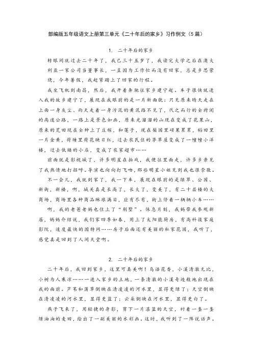 部编版五年级语文上册第四单元《二十年后的家乡》习作例文(5篇)