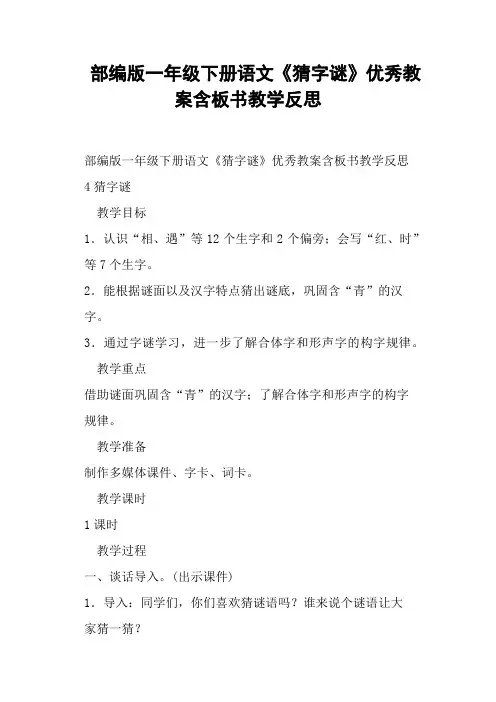 (完整word版)部编版一年级下册语文《猜字谜》教案含板书教学反思(一)