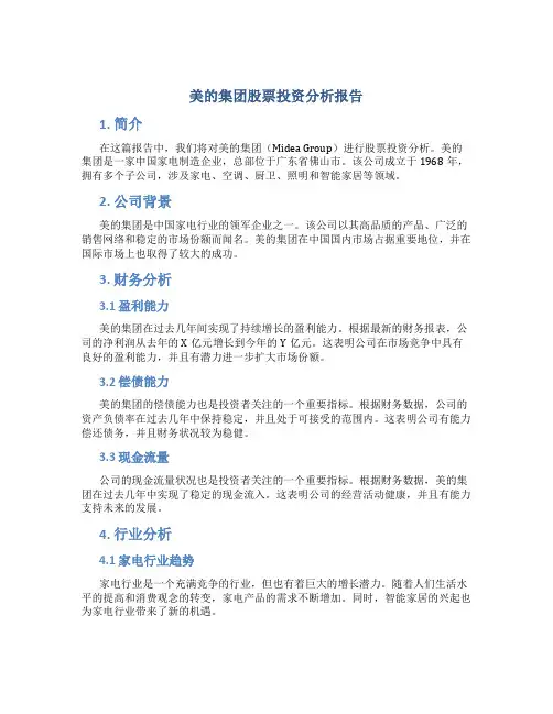 美的集团股票投资分析报告