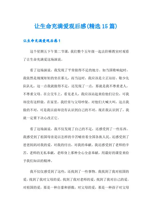 让生命充满爱观后感(精选15篇)