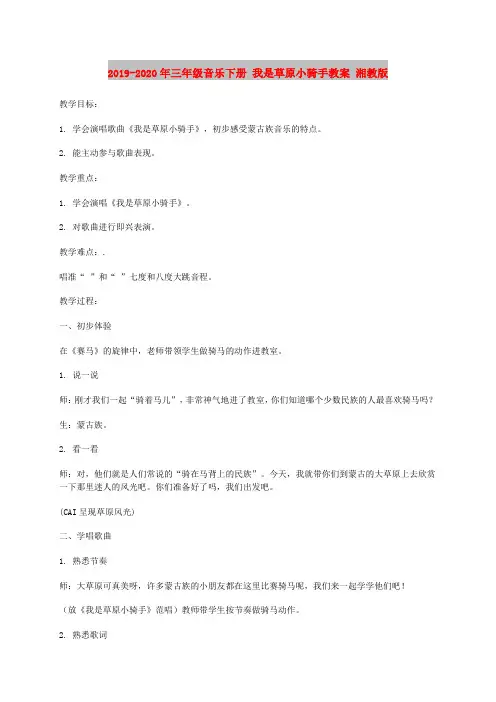 2019-2020年三年级音乐下册 我是草原小骑手教案 湘教版