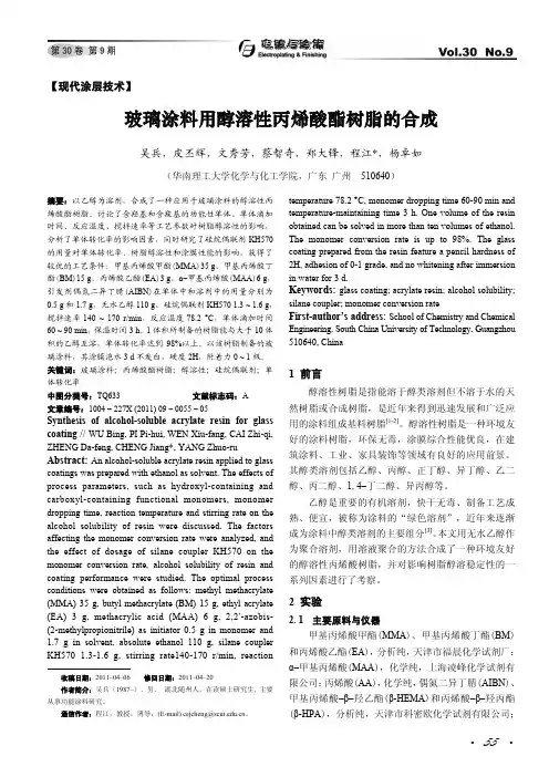 玻璃涂料用醇溶性丙烯酸酯树脂的合成