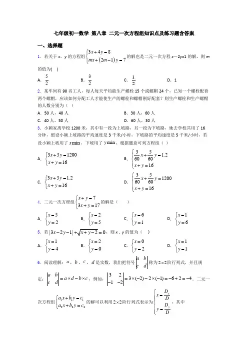 七年级初一数学 第八章 二元一次方程组知识点及练习题含答案
