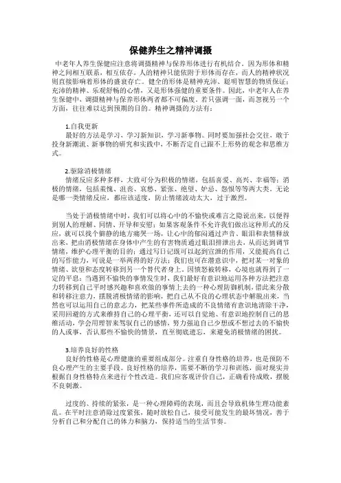 保健养生之精神调摄