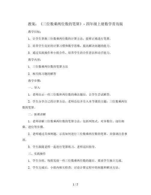 第三单元《三位数乘两位数的笔算》(教案)-四年级上册数学青岛版