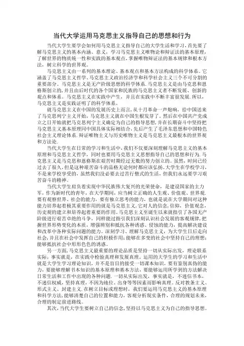 当代大学生运用马克思主义指导自己的思想和行为