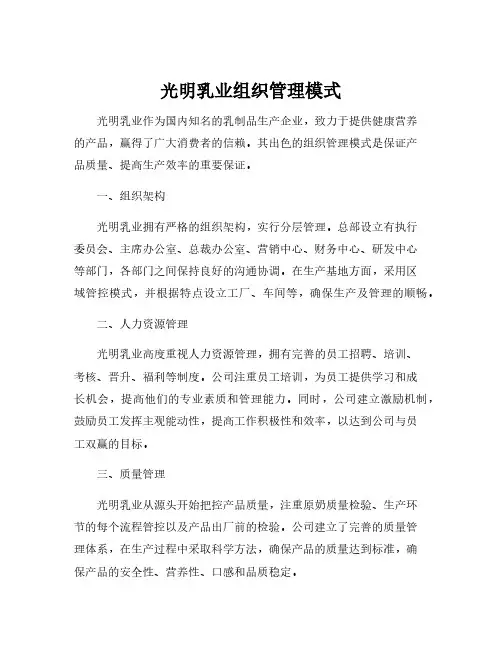 光明乳业组织管理模式
