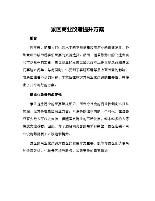 景区商业改造提升方案