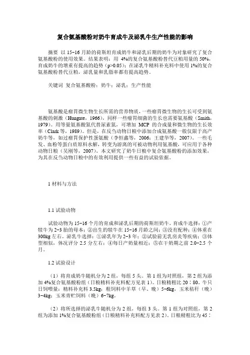 复合氨基酸粉对奶牛育成牛及泌乳牛生产性能的影响