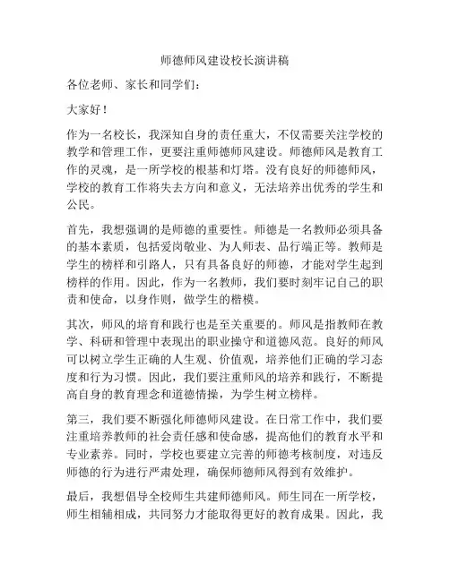 师德师风建设校长演讲稿